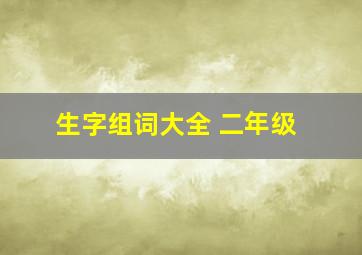 生字组词大全 二年级